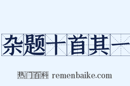 杂题十首其一是什么意思的图片
